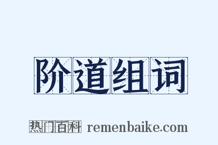 阶道组词是什么意思的图片